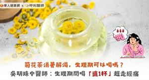 菊花茶消暑解渴，生理期可以喝嗎？吳明珠中醫師：生理期間喝「這1杯」趕走經痛