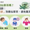 生理期能喝仙草茶嗎？吳建東中醫師：「這5大症狀」別喝仙草茶，避免腹瀉