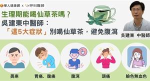 生理期能喝仙草茶嗎？吳建東中醫師：「這5大症狀」別喝仙草茶，避免腹瀉
