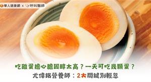 吃雞蛋擔心膽固醇太高？一天可吃幾顆蛋？尤偉銘營養師：2大關鍵別輕忽