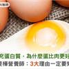 補充蛋白質，為什麼蛋比肉更好？林旻樺營養師：3大理由一定要知道