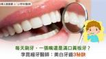 每天刷牙，一張嘴還是滿口黃板牙？李昆縉牙醫師：美白牙齒3秘訣
