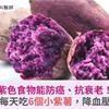 紫色食物能防癌、抗衰老！研究：每天吃6個小紫薯，降血壓不肥胖