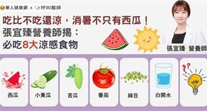 吃比不吃還涼，消暑不只有西瓜！張宜臻營養師揭：必吃8大涼感食物