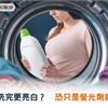 衣服洗完更亮白？恐只是螢光劑錯覺！