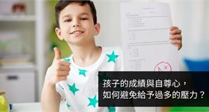 孩子的成績與自尊心，如何避免給予過多的壓力？