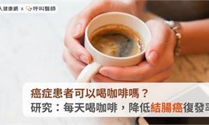 癌症患者可以喝咖啡嗎？研究：每天喝咖啡，降低結腸癌復發率