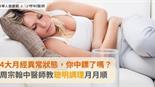 4大月經異常狀態，你中鏢了嗎？周宗翰中醫師教聰明調理月月順