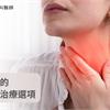 慢性咽喉炎的常見症狀及治療選項