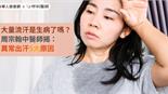 大量流汗是生病了嗎？周宗翰中醫師揭：異常出汗5大原因