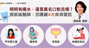 明明有喝水，還是莫名口乾舌燥？蔡凱喻醫師：恐隱藏4大疾病警訊