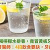 狂喝檸檬水排毒，竟冒黃板牙？陳忠明牙醫師：4招飲食要訣，牙齒不變色