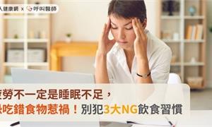 疲勞不一定是睡眠不足，恐吃錯食物惹禍！別犯3大NG飲食習慣