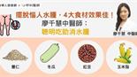 擺脫惱人水腫，4大食材效果佳！廖千慧中醫師：聰明吃助消水腫