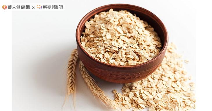 燕麥的纖維是糙米的2倍,白米的12倍!研究指出,在每天的飲食中加7~8克的燕麥,能夠代替瀉藥達到治療便祕的效果。