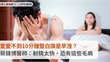 愛愛不到10分鐘豎白旗是早洩？蔡鋒博醫師：射精太快，恐有這些毛病