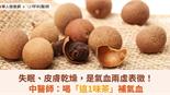 失眠、皮膚乾燥，是氣血兩虛表徵！中醫師：喝「這1味茶」補氣血