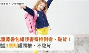兒童背書包錯誤害脊椎側彎、駝背！把握3原則護頸椎、不駝背