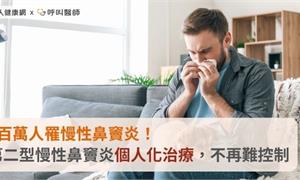 1百萬人罹慢性鼻竇炎！第二型慢性鼻竇炎個人化治療，不再難控制