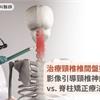 治療頸椎椎間盤突出：影像引導頸椎神經根注射療法 vs. 脊柱矯正療法