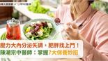 壓力大內分泌失調，肥胖找上門！陳潮宗中醫師：掌握7大保養妙招