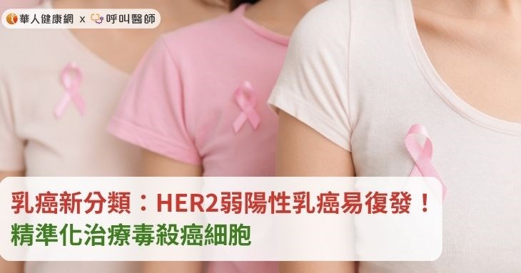 乳癌新分類：HER2弱陽性乳癌易復發！精準化治療毒殺癌細胞