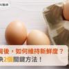 雞蛋到台灣後，如何維持新鮮度？專家：取決2個關鍵方法！