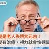 黃斑部病變是老人失明大元凶！黃斑部病變有治療，視力就會快速變好？
