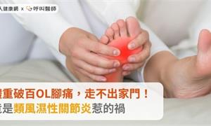 體重破百OL腳痛，走不出家門！竟是類風濕性關節炎惹的禍