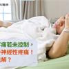 術後急性疼痛若未控制，恐併發棘手神經性疼痛！有「藥」能解？