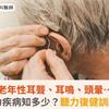 老年性耳聾、耳鳴、頭暈…老年聽力疾病知多少？聽力復健訓練助改善