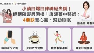 小禎自爆自律神經失調！睡眠障礙最困擾！康涵菁中醫師：4要訣養心氣、幫助睡眠