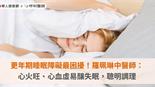 更年期睡眠障礙最困擾！羅珮琳中醫師：心火旺、心血虛易釀失眠，聰明調理