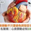 心房顫動不只要避免誘發因子，心臟科名醫揭：心房顫動必知10件大事