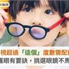 兒童近視超過「這個」度數需配戴眼鏡！護眼有要訣，挑選眼鏡不馬虎