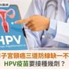 預防子宮頸癌三道防線缺一不可！HPV疫苗要接種幾劑？
