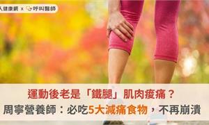 運動後老是「鐵腿」肌肉痠痛？周寧營養師：必吃5大減痛食物，不再崩潰