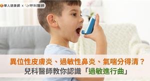 異位性皮膚炎、過敏性鼻炎、氣喘分得清？兒科醫師教你認識「過敏進行曲」