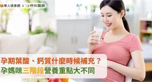 孕期葉酸、鈣質什麼時候補充？孕媽咪三階段營養重點大不同