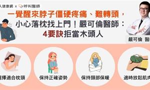 一覺醒來脖子僵硬疼痛、難轉頭，小心落枕找上門！嚴可倫醫師：4要訣拒當木頭人