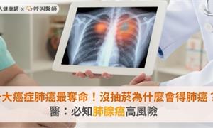 十大癌症肺癌最奪命！沒抽菸為什麼會得肺癌？醫：必知肺腺癌高風險