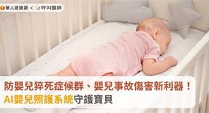 防嬰兒猝死症候群、嬰兒事故傷害新利器！AI嬰兒照護系統守護寶貝