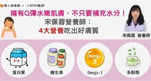 擁有Q彈水嫩肌膚，不只要補充水分！宋佩蓉營養師：4大營養吃出好膚質