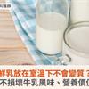 鮮乳放在室溫下不會變質？專家揭：不損壞牛乳風味、營養價值2大關鍵