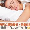 每天睡7小時死亡風險最低，是最佳睡眠時間！楊聰財醫師：「LUCKY 7」有6大好處