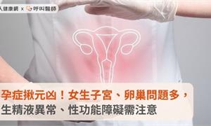 不孕症揪元凶！女生子宮、卵巢問題多，男生精液異常、性功能障礙需注意