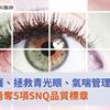 腸衰竭照護、拯救青光眼、氣喘管理…亞東醫院勇奪5項SNQ品質標章