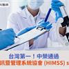 台灣第一！中榮通過美國醫療資訊暨管理系統協會 (HIMSS) stage7認證