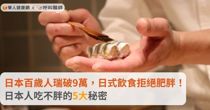 日本百歲人瑞破9萬，日式飲食拒絕肥胖！日本人吃不胖的5大秘密