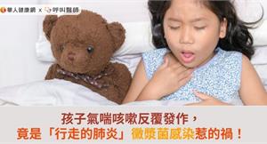 孩子氣喘咳嗽反覆發作，竟是「行走的肺炎」黴漿菌感染惹的禍！